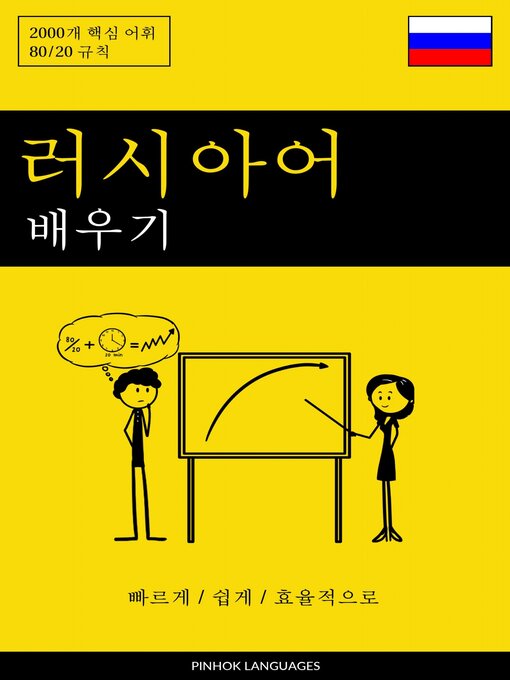 Title details for 러시아어 배우기--빠르게 / 쉽게 / 효율적으로 by Pinhok Languages - Available